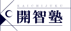 開智塾
