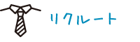 リクルート
